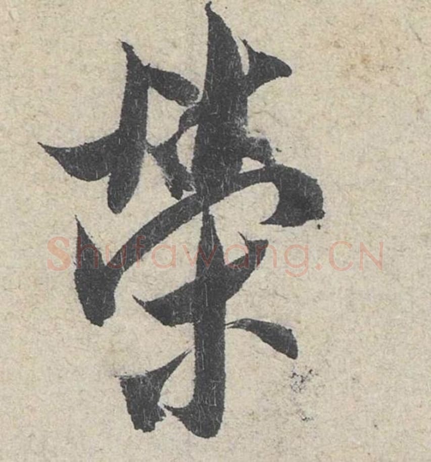 荣毛笔行书的写法_米芾书法行书荣单字帖图片_摘自苕溪诗帖第252字