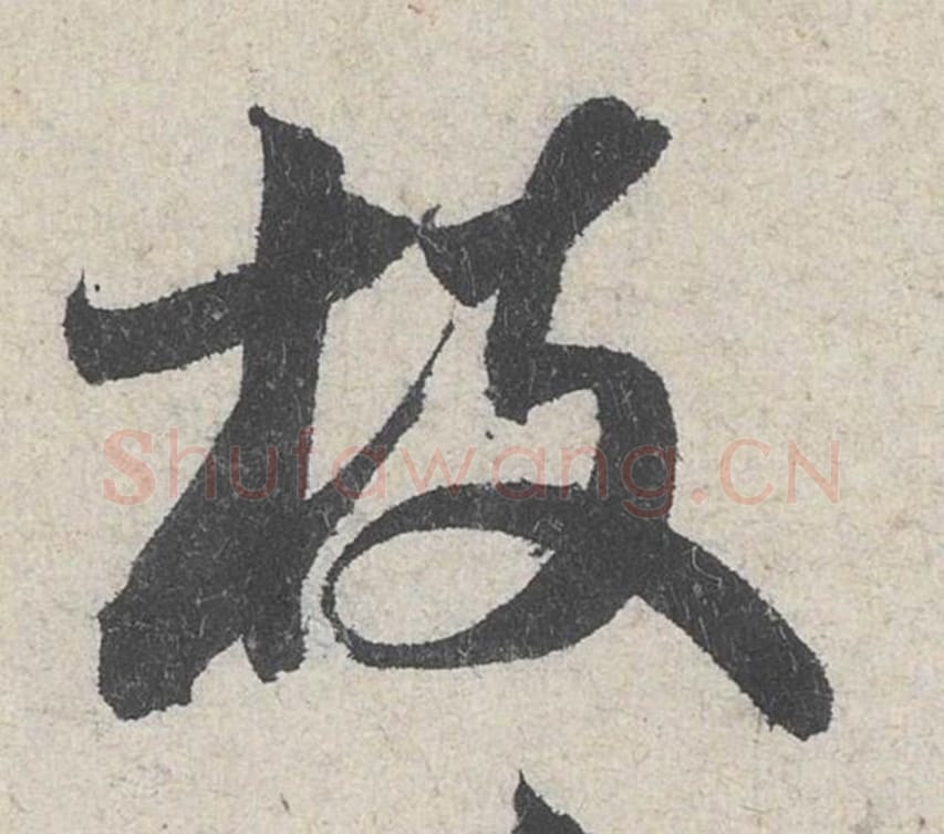枝毛笔行书的写法_米芾书法行书枝单字帖图片_摘自苕溪诗帖第254字
