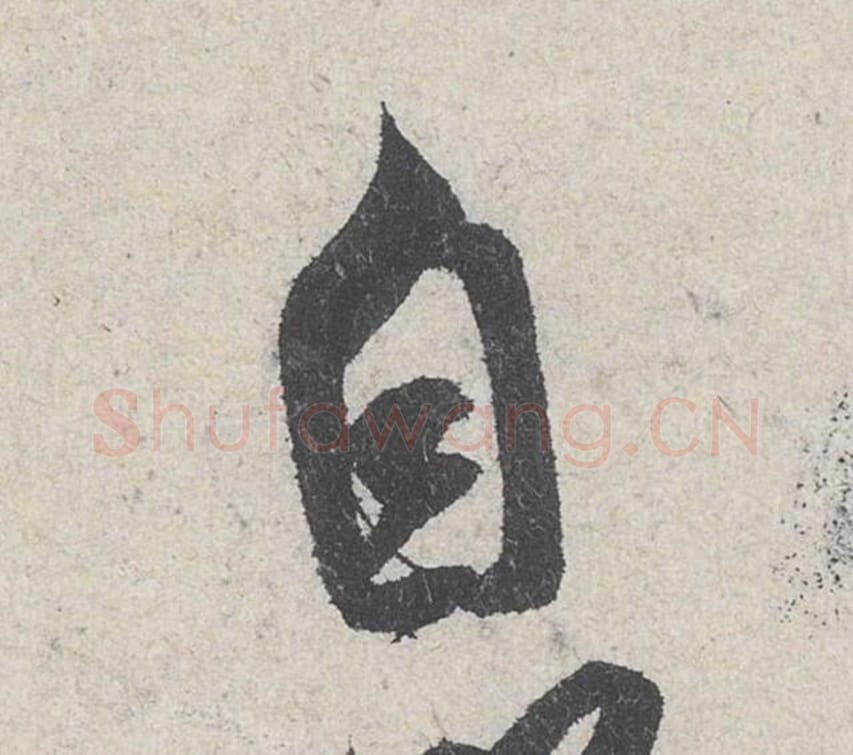 自毛笔行书的写法_米芾书法行书自单字帖图片_摘自苕溪诗帖第256字