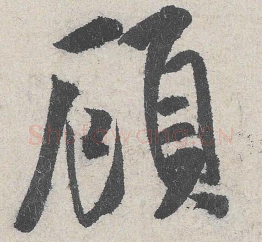 顾毛笔行书的写法_米芾书法行书顾单字帖图片_摘自苕溪诗帖第258字