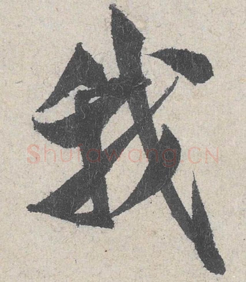 我毛笔行书的写法_米芾书法行书我单字帖图片_摘自苕溪诗帖第259字