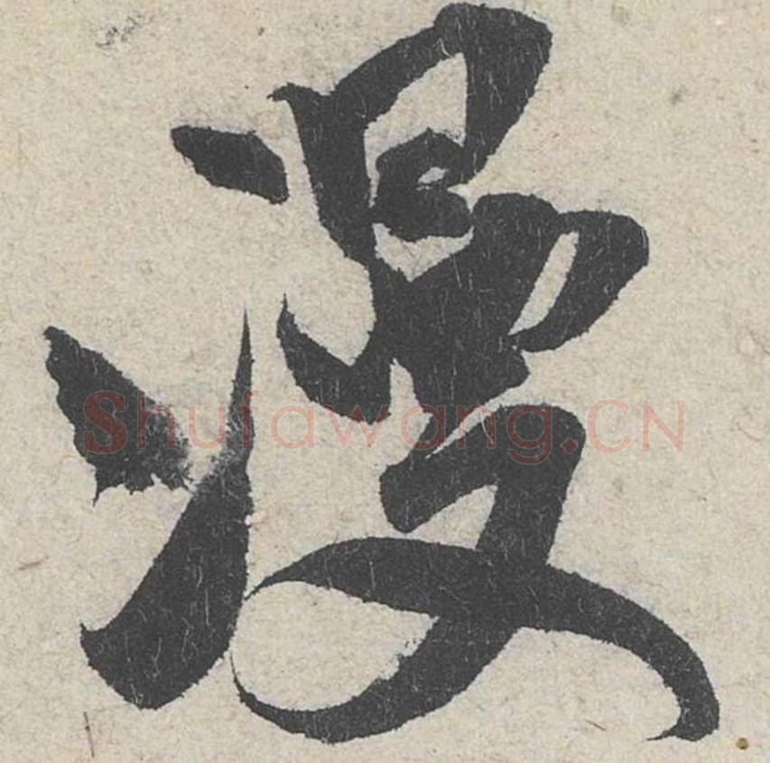 漫毛笔行书的写法_米芾书法行书漫单字帖图片_摘自苕溪诗帖第263字