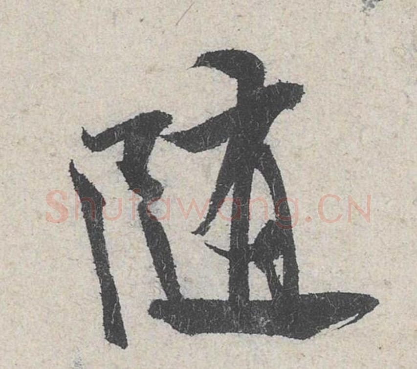 随毛笔行书的写法_米芾书法行书随单字帖图片_摘自苕溪诗帖第266字