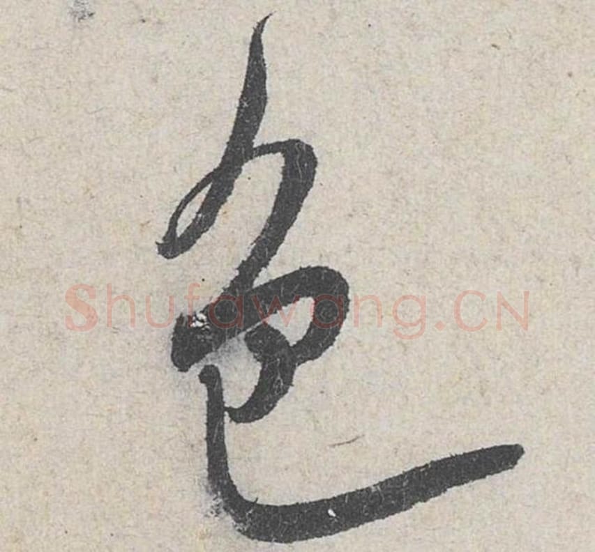 色毛笔行书的写法_米芾书法行书色单字帖图片_摘自苕溪诗帖第267字