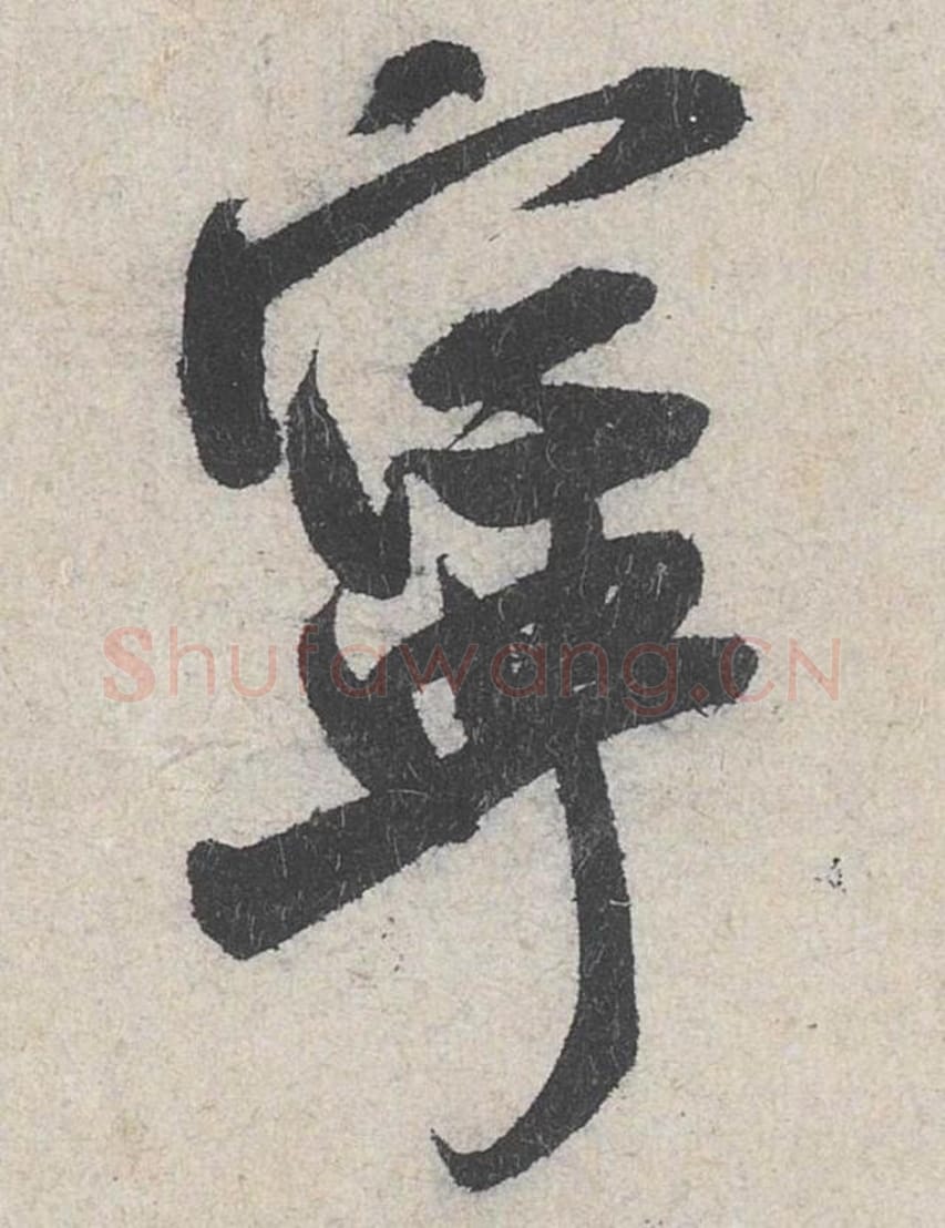 宁毛笔行书的写法_米芾书法行书宁单字帖图片_摘自苕溪诗帖第268字