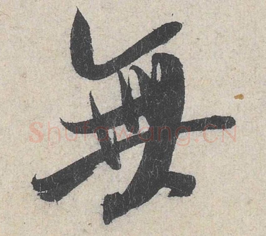 无毛笔行书的写法_米芾书法行书无单字帖图片_摘自苕溪诗帖第269字