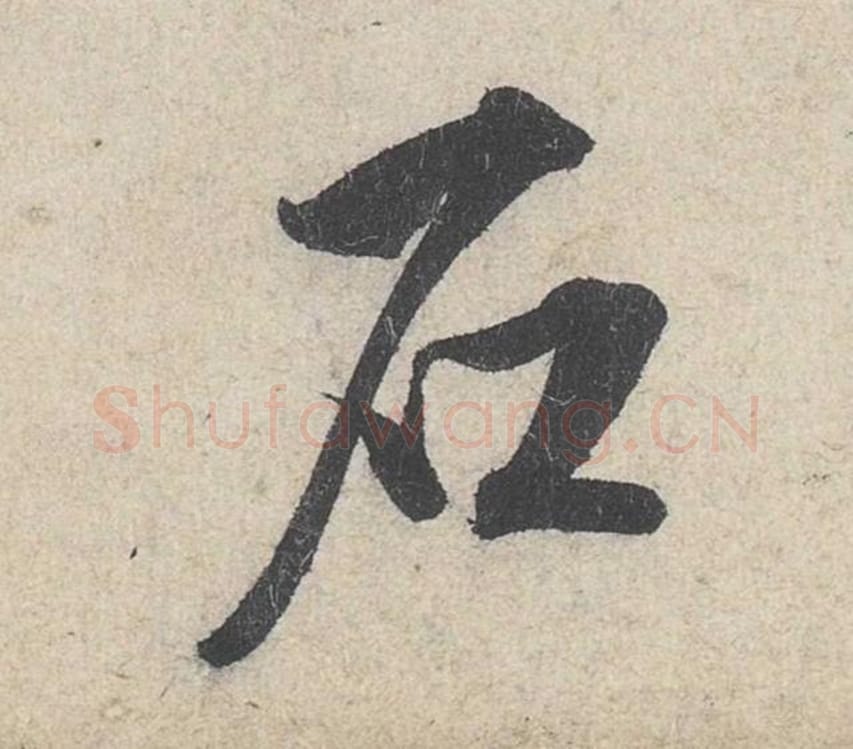 石毛笔行书的写法_米芾书法行书石单字帖图片_摘自苕溪诗帖第270字