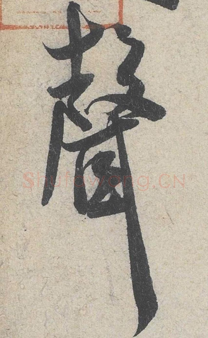 声毛笔行书的写法_米芾书法行书声单字帖图片_摘自苕溪诗帖第272字