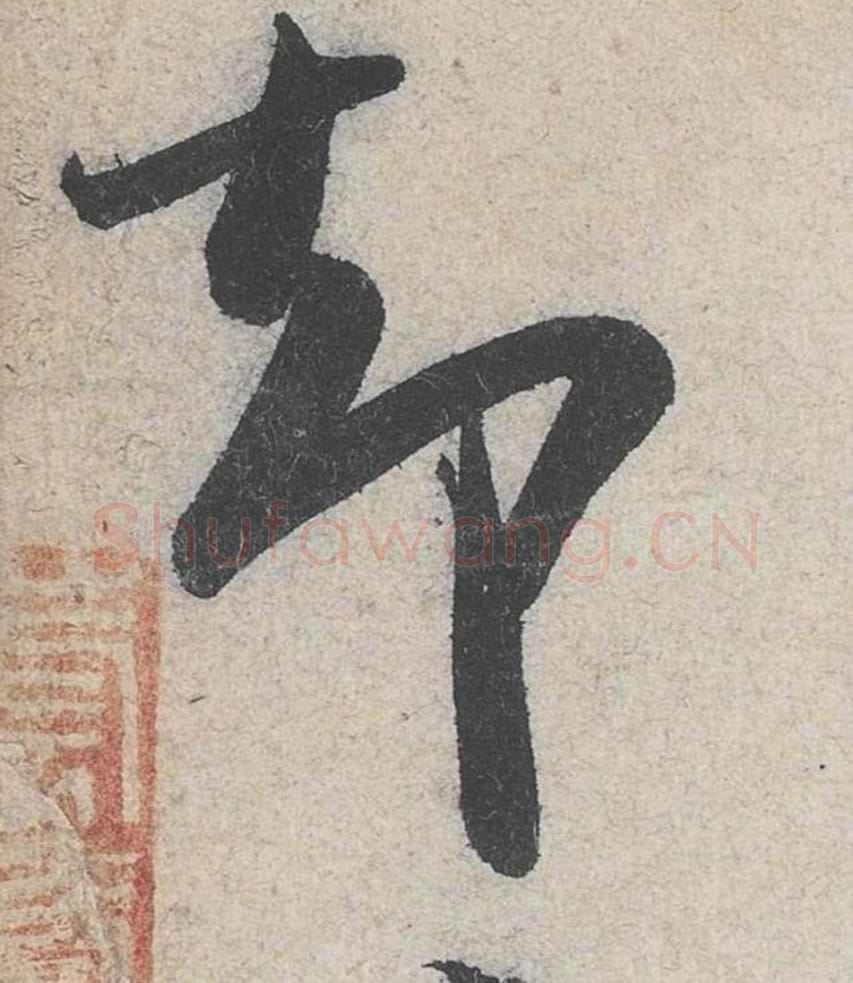 却毛笔行书的写法_米芾书法行书却单字帖图片_摘自苕溪诗帖第273字