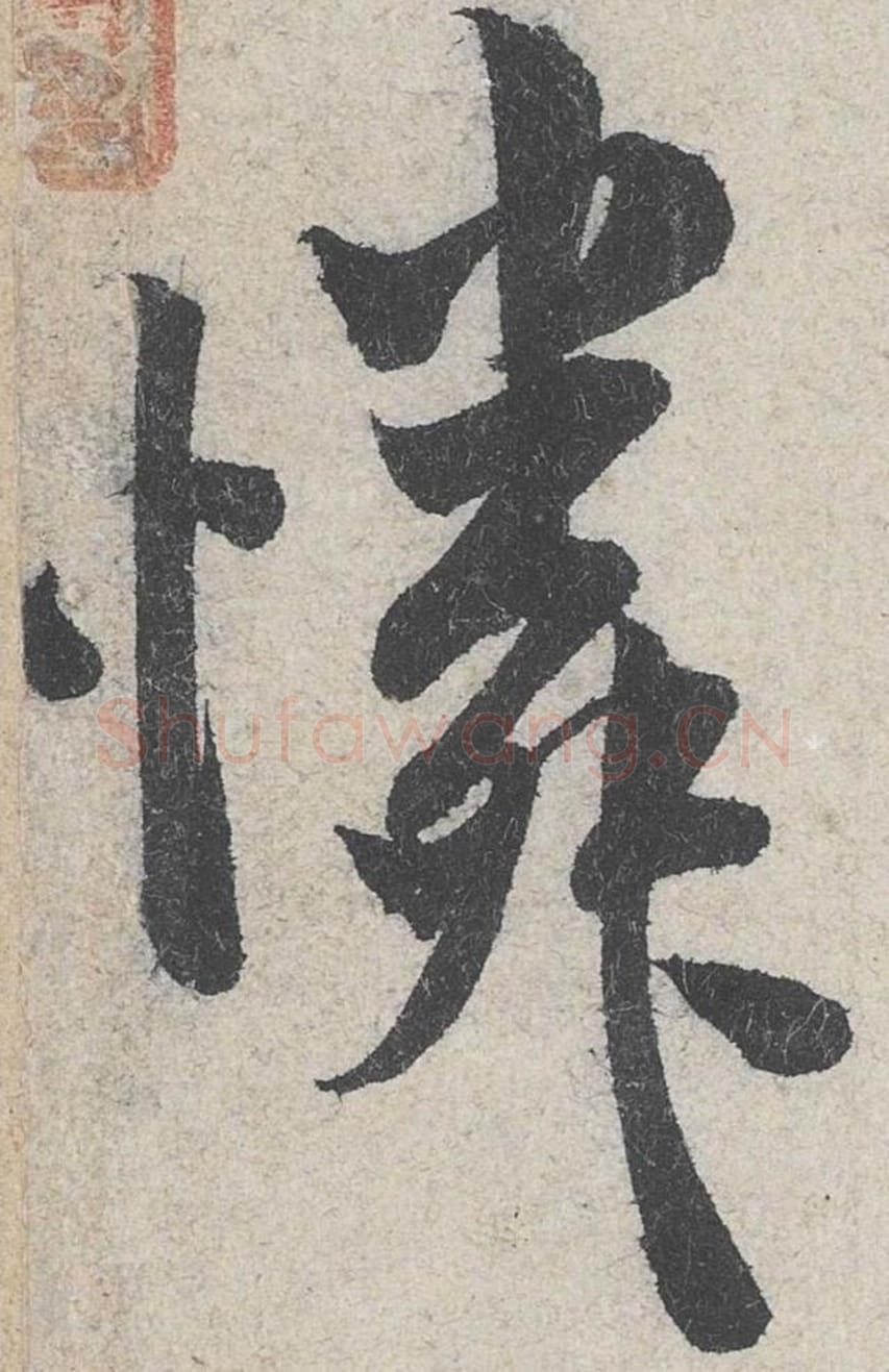 怜毛笔行书的写法_米芾书法行书怜单字帖图片_摘自苕溪诗帖第274字