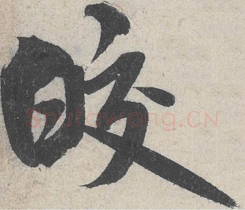 皎毛笔行书的写法_米芾书法行书皎单字帖图片_摘自苕溪诗帖第275字