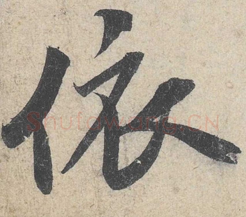依毛笔行书的写法_米芾书法行书依单字帖图片_摘自苕溪诗帖第278字