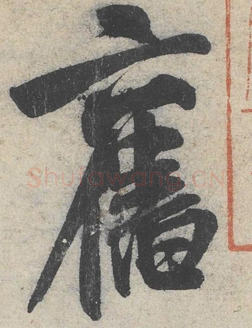旧毛笔行书的写法_米芾书法行书旧单字帖图片_摘自苕溪诗帖第279字