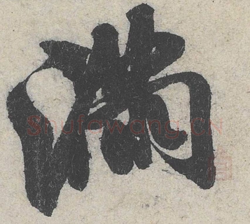 满毛笔行书的写法_米芾书法行书满单字帖图片_摘自苕溪诗帖第280字