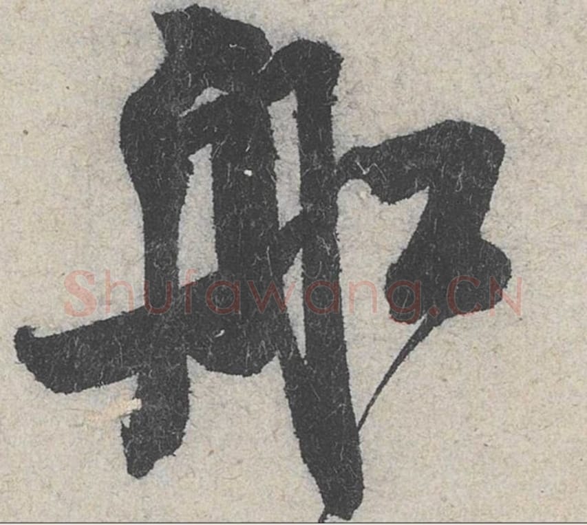 舡毛笔行书的写法_米芾书法行书舡单字帖图片_摘自苕溪诗帖第281字