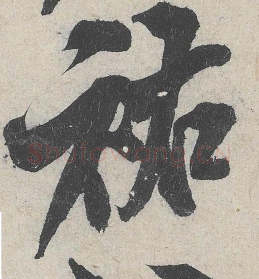 祐毛笔行书的写法_米芾书法行书祐单字帖图片_摘自苕溪诗帖第284字