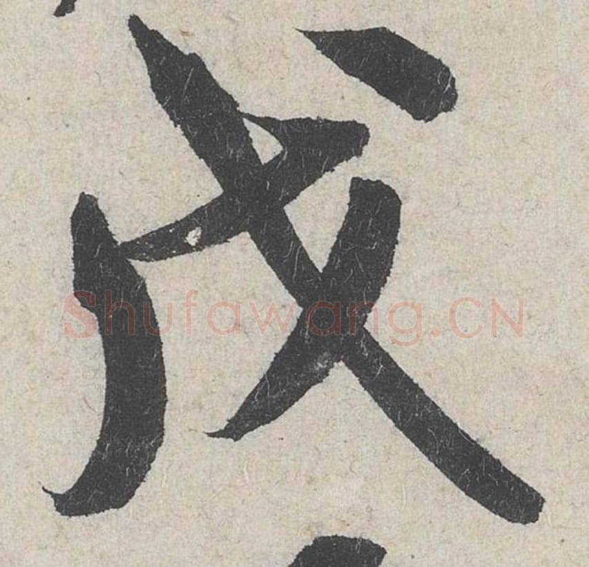 戊毛笔行书的写法_米芾书法行书戊单字帖图片_摘自苕溪诗帖第285字