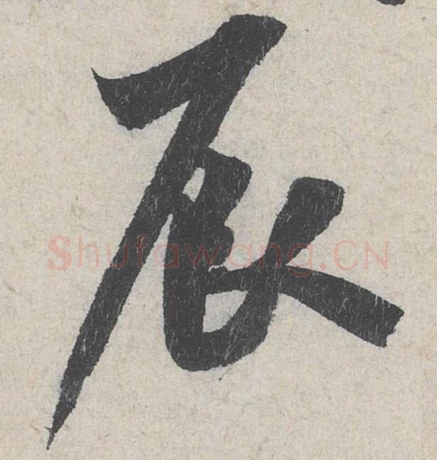 辰毛笔行书的写法_米芾书法行书辰单字帖图片_摘自苕溪诗帖第286字