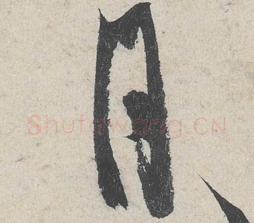 月毛笔行书的写法_米芾书法行书月单字帖图片_摘自苕溪诗帖第288字