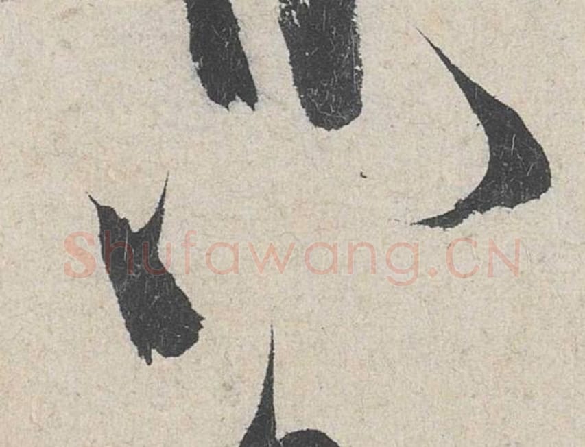 八毛笔行书的写法_米芾书法行书八单字帖图片_摘自苕溪诗帖第289字
