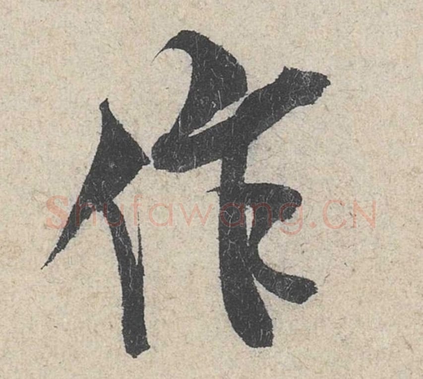 作毛笔行书的写法_米芾书法行书作单字帖图片_摘自苕溪诗帖第291字