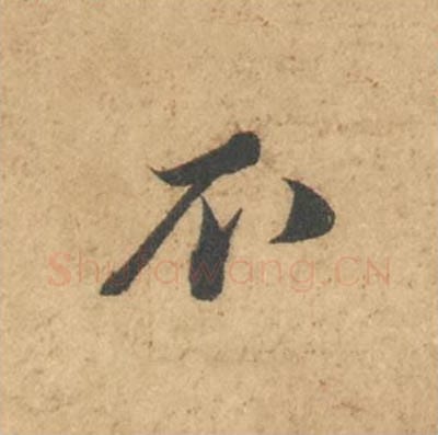 不毛笔行书的写法_苏轼书法行书不单字帖图片_摘自次韵秦太虚见戏耳聋诗帖