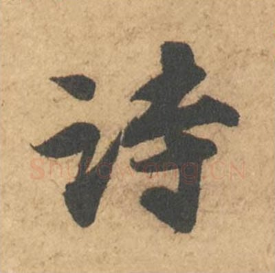 诗毛笔行书的写法_苏轼书法行书诗单字帖图片_摘自次韵秦太虚见戏耳聋诗帖