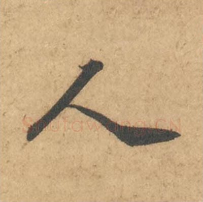 人毛笔行书的写法_苏轼书法行书人单字帖图片_摘自次韵秦太虚见戏耳聋诗帖
