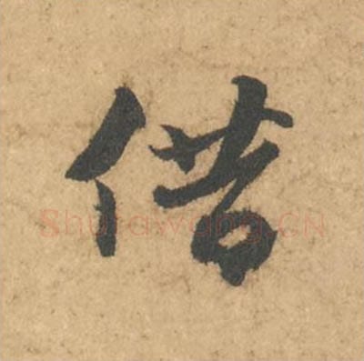 借毛笔行书的写法_苏轼书法行书借单字帖图片_摘自次韵秦太虚见戏耳聋诗帖