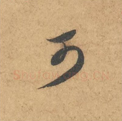 可毛笔行书的写法_苏轼书法行书可单字帖图片_摘自次韵秦太虚见戏耳聋诗帖