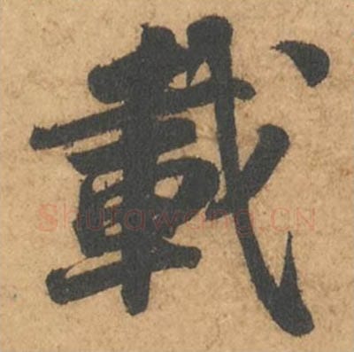 载毛笔行书的写法_苏轼书法行书载单字帖图片_摘自次韵秦太虚见戏耳聋诗帖