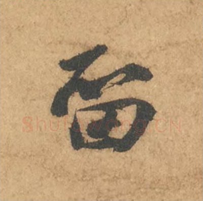 留毛笔行书的写法_苏轼书法行书留单字帖图片_摘自次韵秦太虚见戏耳聋诗帖