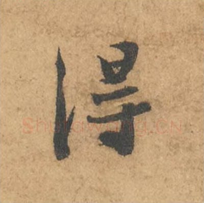 得毛笔行书的写法_苏轼书法行书得单字帖图片_摘自次韵秦太虚见戏耳聋诗帖