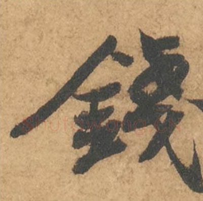 钱毛笔行书的写法_苏轼书法行书钱单字帖图片_摘自次韵秦太虚见戏耳聋诗帖