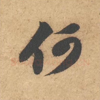 何毛笔行书的写法_苏轼书法行书何单字帖图片_摘自次韵秦太虚见戏耳聋诗帖