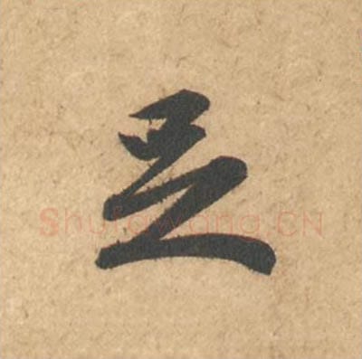 足毛笔行书的写法_苏轼书法行书足单字帖图片_摘自次韵秦太虚见戏耳聋诗帖