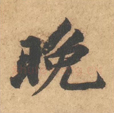 晚毛笔行书的写法_苏轼书法行书晚单字帖图片_摘自次韵秦太虚见戏耳聋诗帖