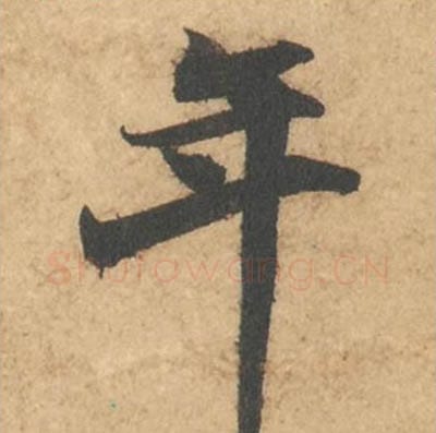 年毛笔行书的写法_苏轼书法行书年单字帖图片_摘自次韵秦太虚见戏耳聋诗帖