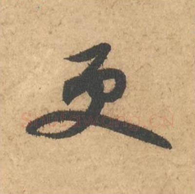 更毛笔行书的写法_苏轼书法行书更单字帖图片_摘自次韵秦太虚见戏耳聋诗帖