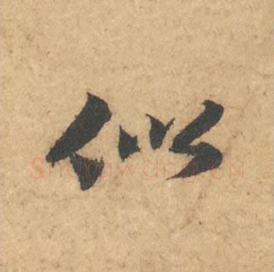 似毛笔行书的写法_苏轼书法行书似单字帖图片_摘自次韵秦太虚见戏耳聋诗帖