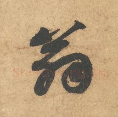 翁毛笔行书的写法_苏轼书法行书翁单字帖图片_摘自次韵秦太虚见戏耳聋诗帖