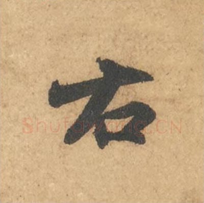 右毛笔行书的写法_苏轼书法行书右单字帖图片_摘自次韵秦太虚见戏耳聋诗帖