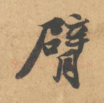 臂毛笔行书的写法_苏轼书法行书臂单字帖图片_摘自次韵秦太虚见戏耳聋诗帖