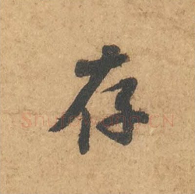 存毛笔行书的写法_苏轼书法行书存单字帖图片_摘自次韵秦太虚见戏耳聋诗帖