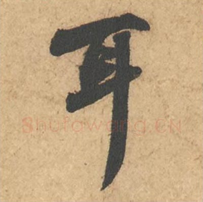 耳毛笔行书的写法_苏轼书法行书耳单字帖图片_摘自次韵秦太虚见戏耳聋诗帖