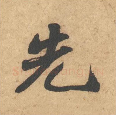 先毛笔行书的写法_苏轼书法行书先单字帖图片_摘自次韵秦太虚见戏耳聋诗帖