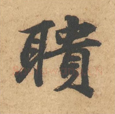 聩毛笔行书的写法_苏轼书法行书聩单字帖图片_摘自次韵秦太虚见戏耳聋诗帖