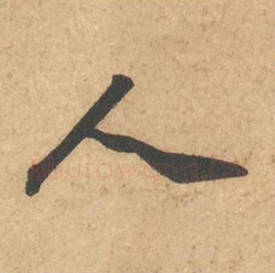 人毛笔行书的写法_苏轼书法行书人单字帖图片_摘自次韵秦太虚见戏耳聋诗帖