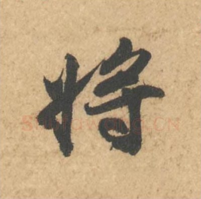 将毛笔行书的写法_苏轼书法行书将单字帖图片_摘自次韵秦太虚见戏耳聋诗帖