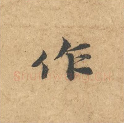 作毛笔行书的写法_苏轼书法行书作单字帖图片_摘自次韵秦太虚见戏耳聋诗帖